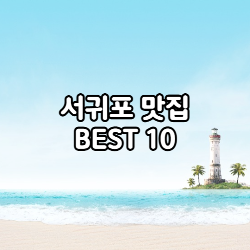 서귀포 맛집 BEST 10