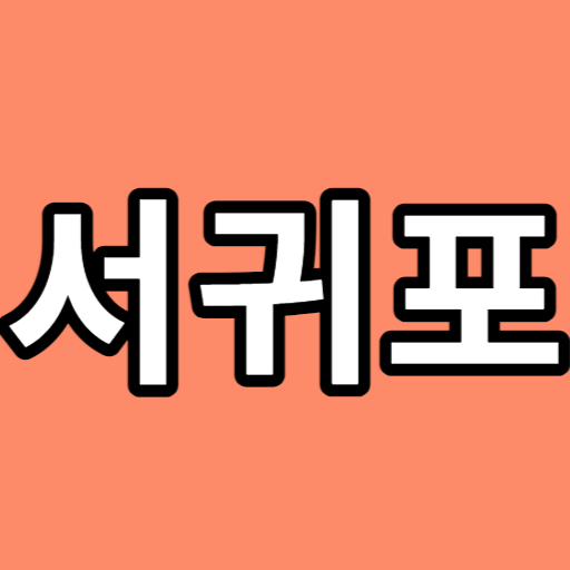 서귀포-맛집