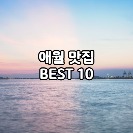 애월 맛집 BEST 10