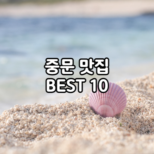 중문 맛집 BEST 10