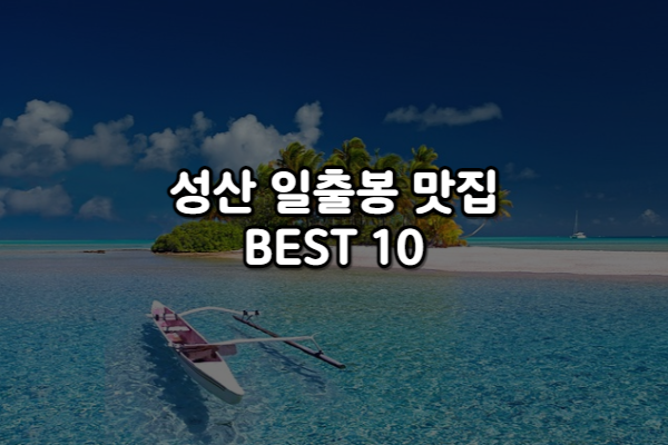 성산 일출봉 맛집 Best 10
