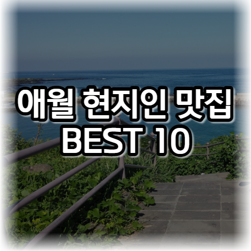 애월 현지인 맛집 BEST 10