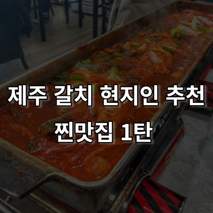 제주 갈치 구이 조리 현지인 추천 찐맛집 1탄